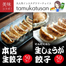 画像をギャラリービューアに読み込む, <大好評!即日完売コラボ餃子!大好評販売中!>本店生餃子50個・本店生しょうが餃子50個(にんにくなし)