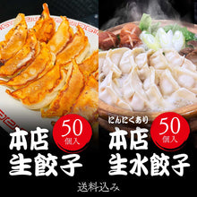 画像をギャラリービューアに読み込む, 本店生餃子50個・本店生水餃子50個(にんにくあり)