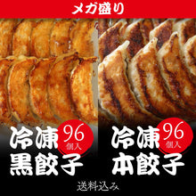 画像をギャラリービューアに読み込む, メガ盛り 冷凍黒餃子 96個 冷凍本餃子 96個 192個
