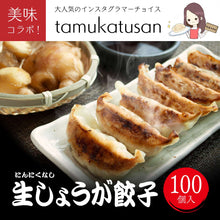 画像をギャラリービューアに読み込む, <即完売につきコラボ餃子追加販売致します!>本店生しょうが生餃子100個(にんにくなし)