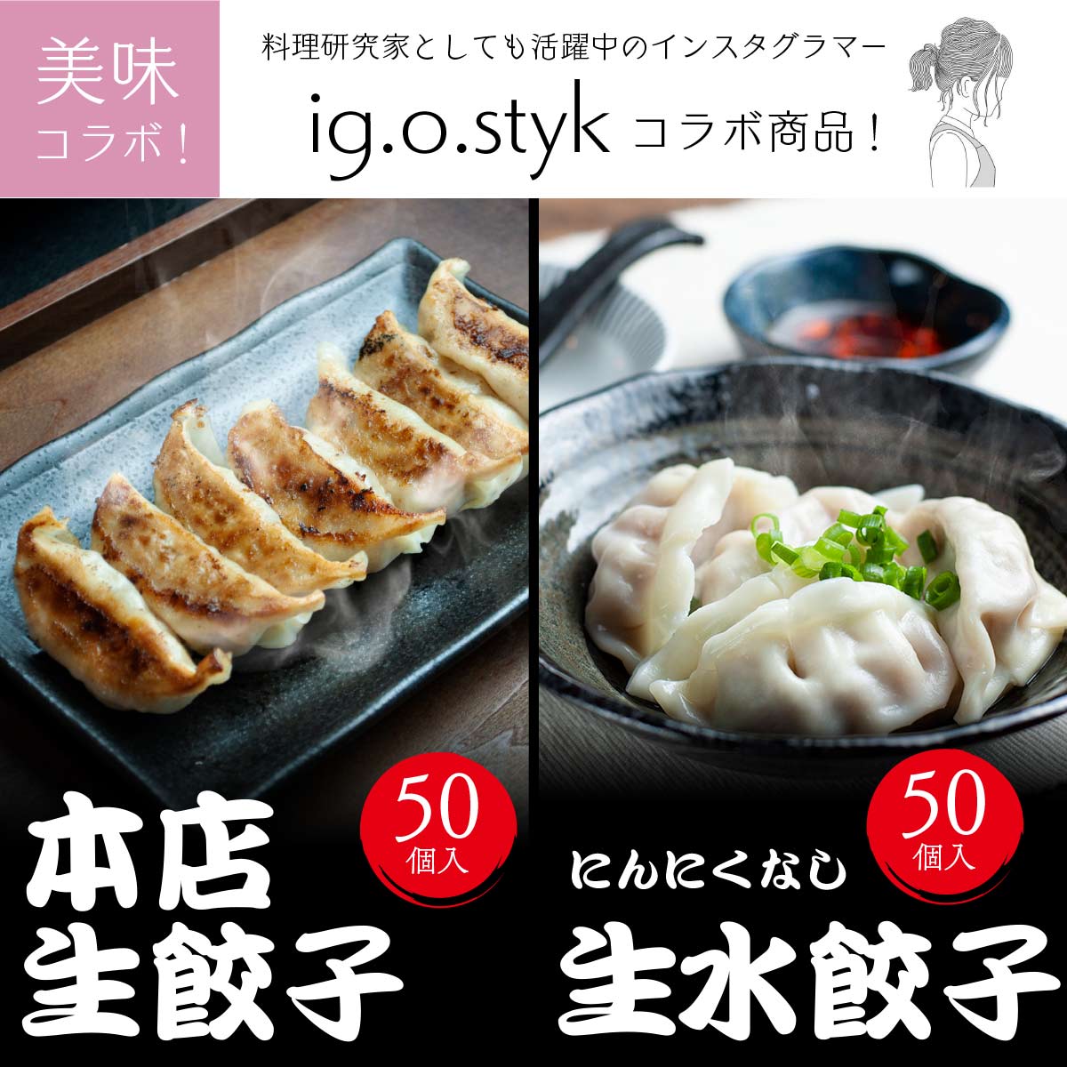 ig.o.styk さんコラボ！大好評！数量限定販売中＞本店生餃子50個