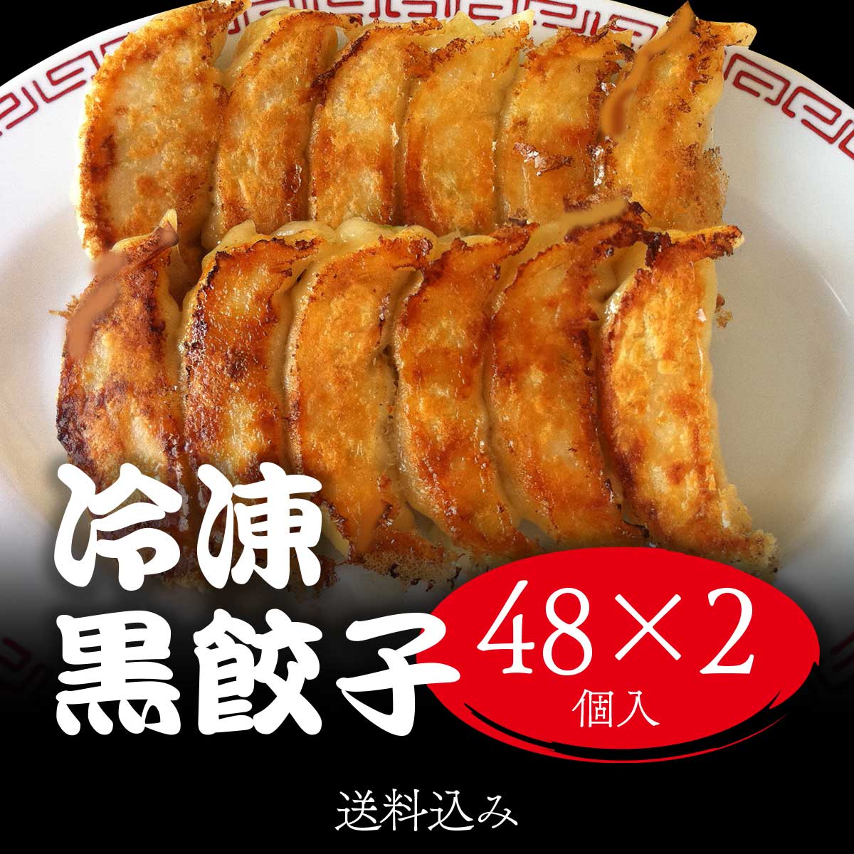 冷凍黒餃子48個×2 96個 – 美食点心ぎょうざ館